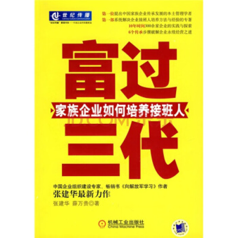 富过三代:家族企业如何培养接班人