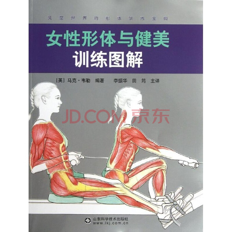 女性形体与健美训练图解 体育 马克韦勒 正版图书