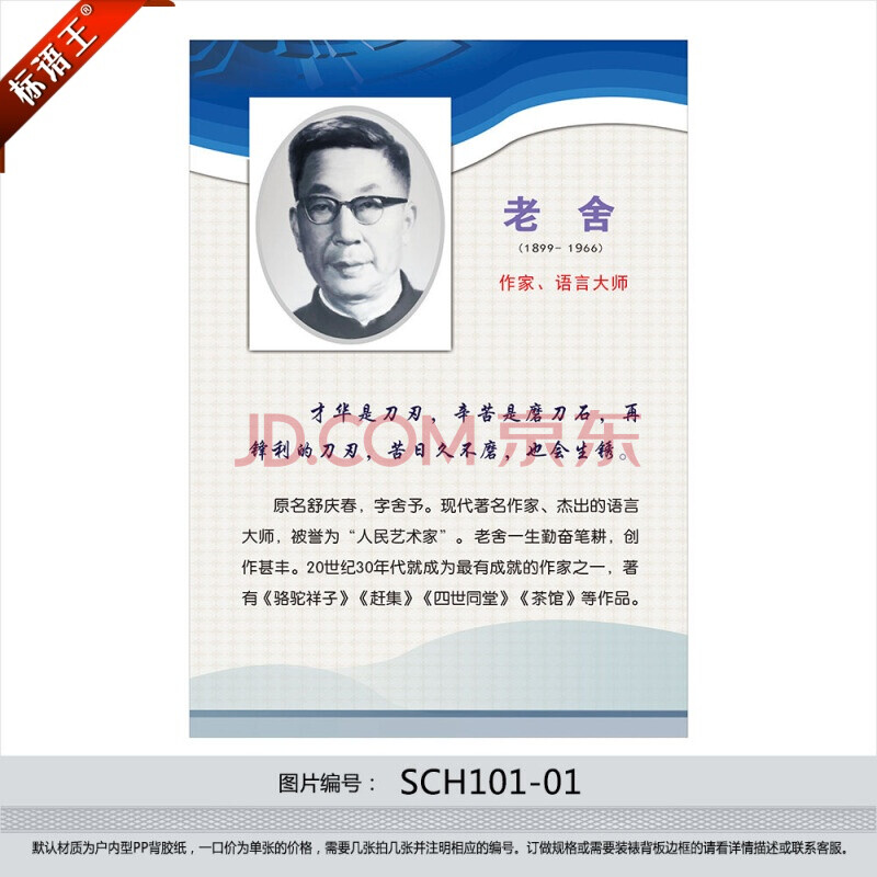 标语王 标语王 名人名言挂图 教室布置 作家头像 文学家简介 老舍