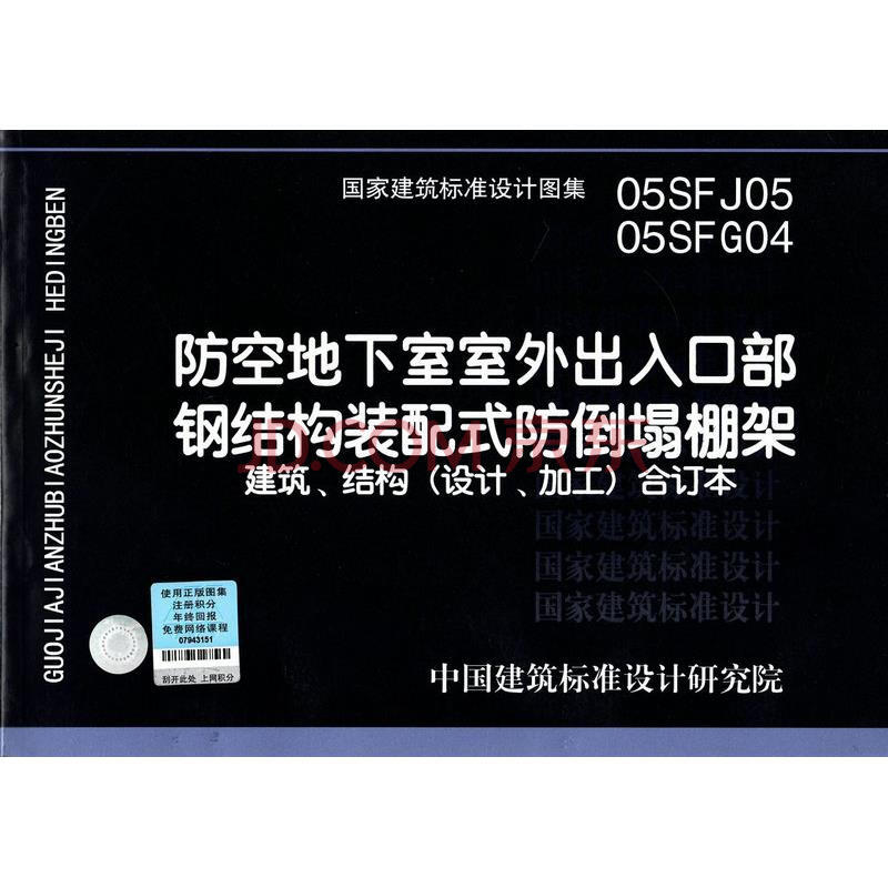 05sfj05-05sfg04 防空地下室室外出入口部钢结构装配式防倒塌棚架