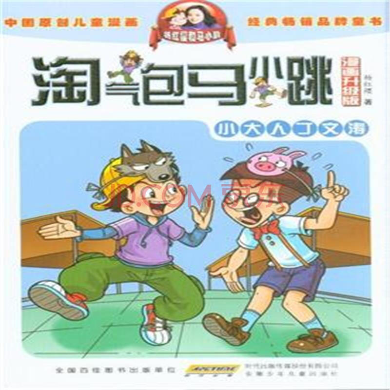 小大人丁文涛-淘气包马小跳-漫画升级版