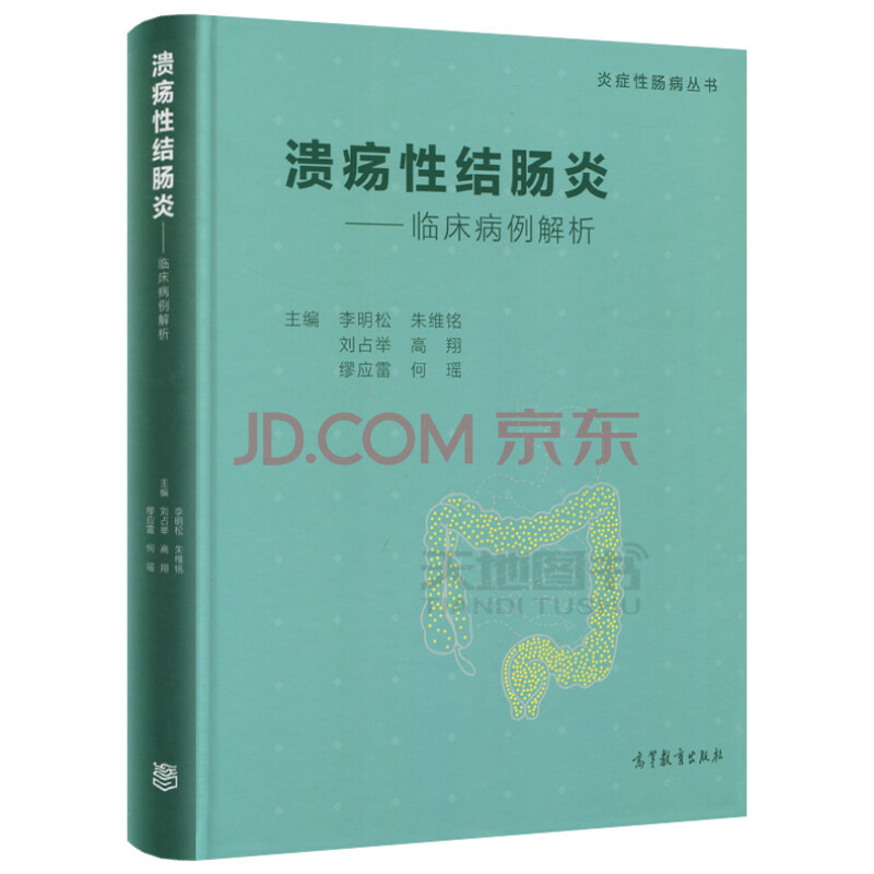 溃疡性结肠炎—临床病例解析 李明松 朱维铭 刘占举 高翔 缪应雷