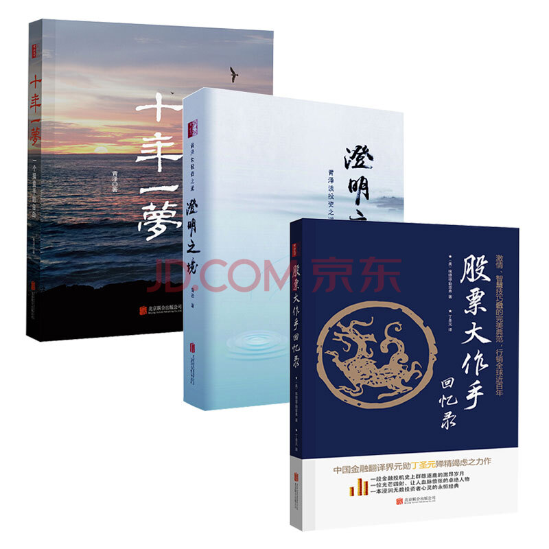 股票书籍全3册 澄明之境:青泽谈投资之道+十年一梦:一个操盘手的自白+股票大作手回忆录