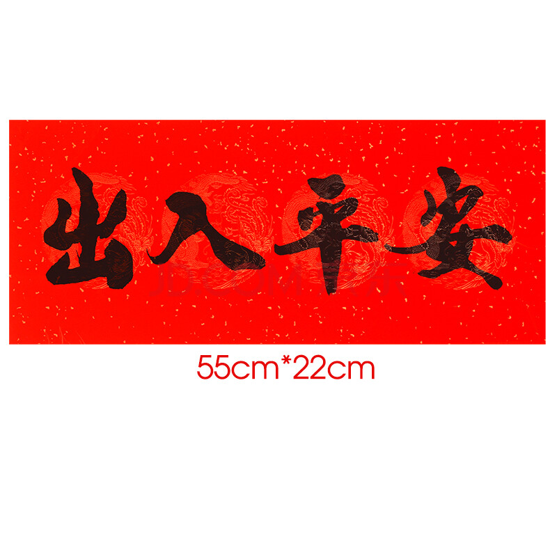 出入平安四字万年红横批门幅门贴墙贴对联横联横幅出入平安55cm22cm