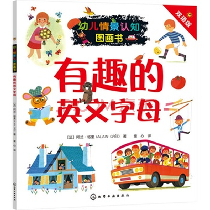 有趣的英文字母-幼儿情景认知图画书(双语版(法)格里 正版书籍