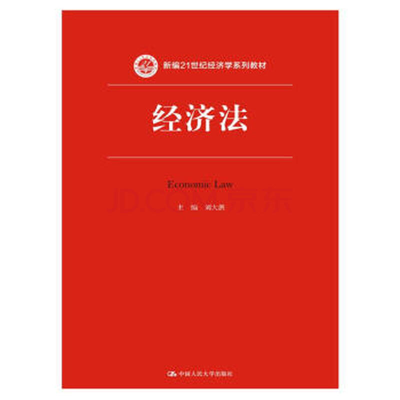 经济法 