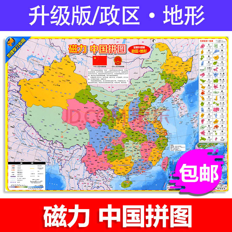 2017版中国地图 磁力中国拼图 政区 地形 学生版地图册游戏拼图儿童益图片