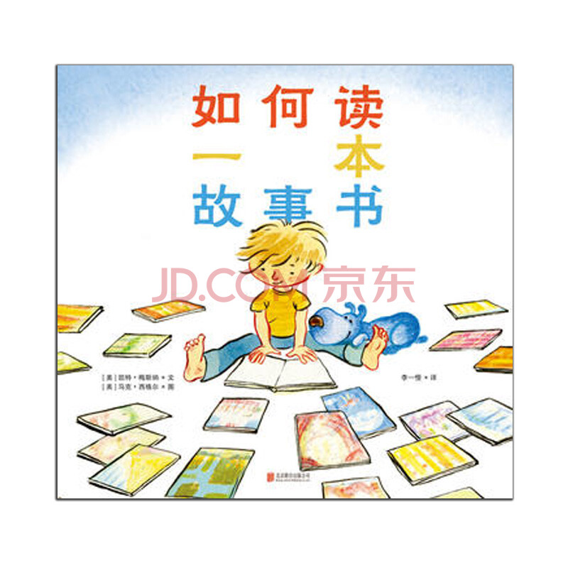 硬壳精装【让你开始爱上绘本的优质图书】如何读一本故事书 儿童绘本