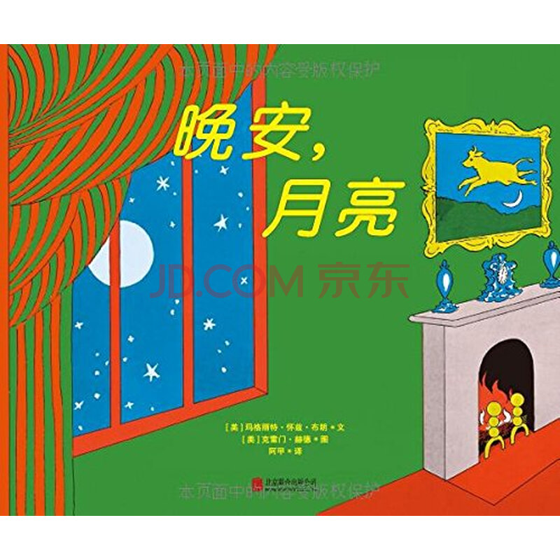 晚安,月亮(简体中文版)