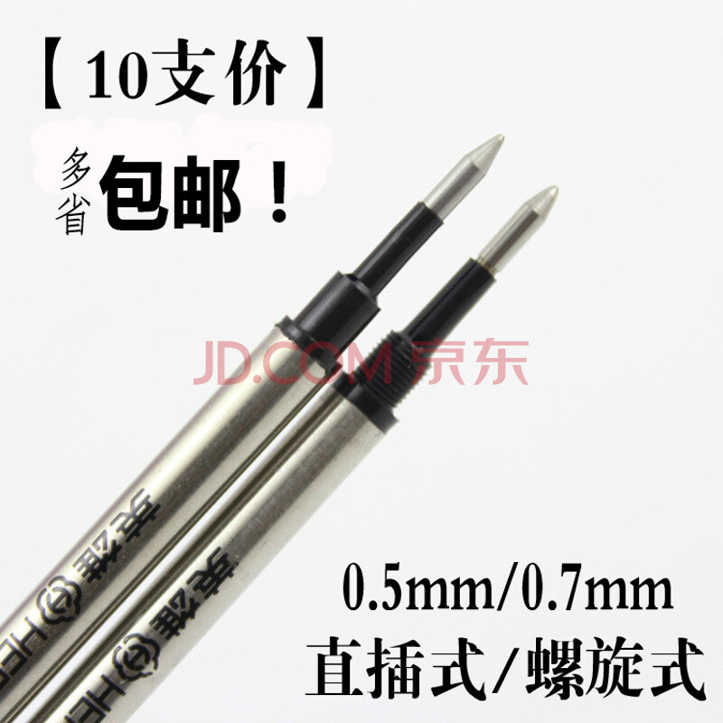 英雄(Hero) 宝珠笔芯金属签字笔替芯水性笔芯0.5mm/0.7mm直插/螺旋纹 10支(0.5MM)直插式