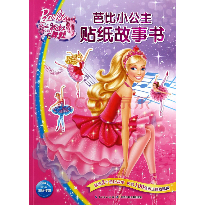 粉红舞鞋/芭比小公主贴纸故事书