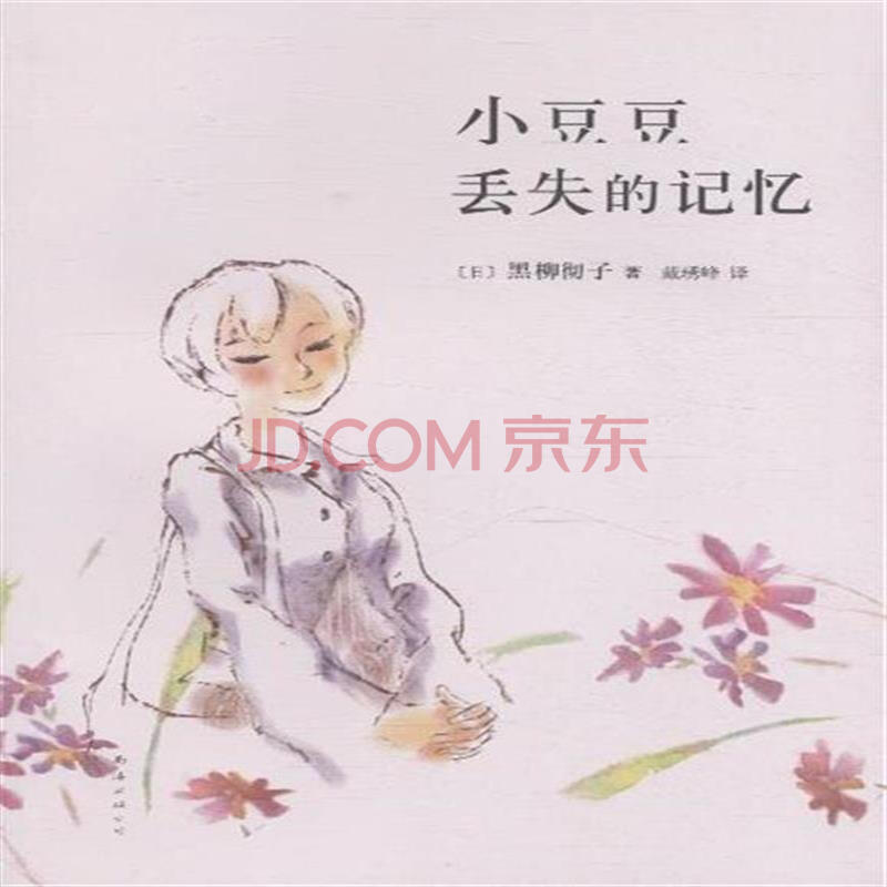 小豆豆丢失的记忆