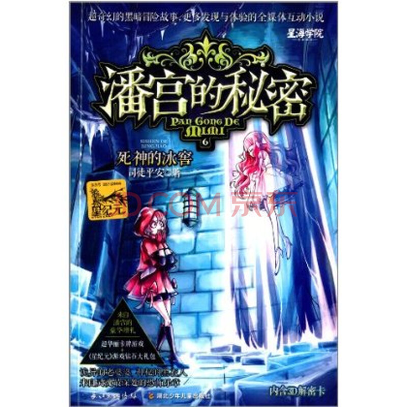 潘宫的秘密6:死神的冰窖(附3d解密卡)
