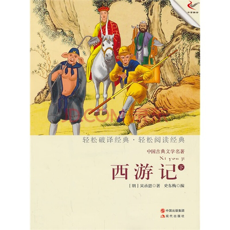(满48元包邮)中国古典文学名著:西游记(下) (明)吴承恩著