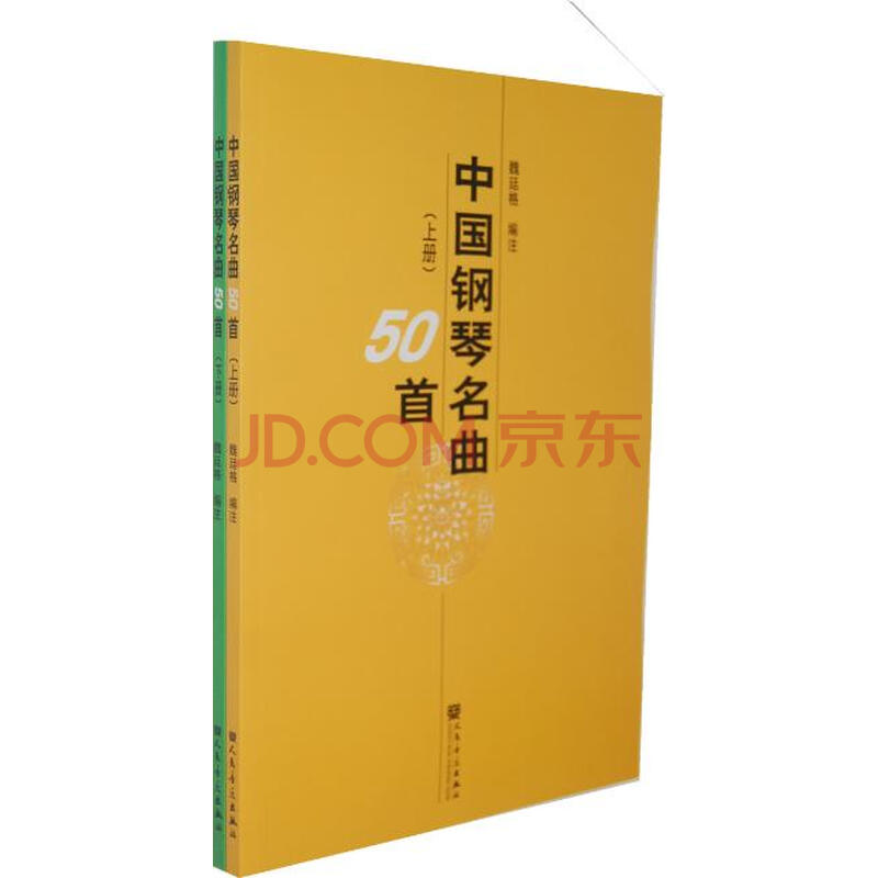 瑞东正版音乐书 中国钢琴名曲50首(上下)