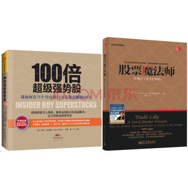 100倍超级强势股+股票魔法师:纵横天下股市的奥秘 套装2册