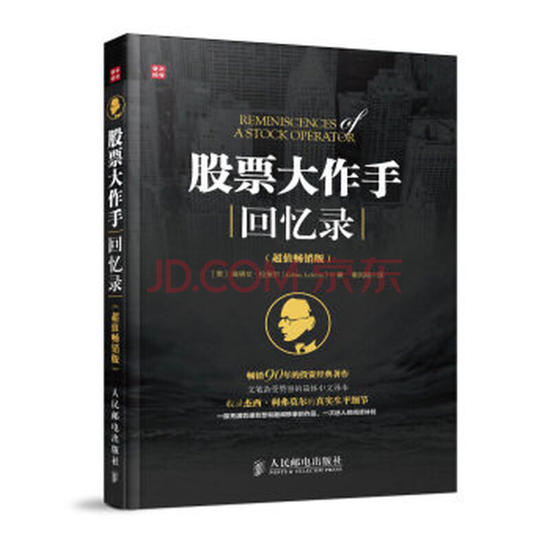 【全新正版】股票大作手回忆录(超值畅销版) 畅销90年的投资经典著作 文笔备受赞誉的简体中文译本 股