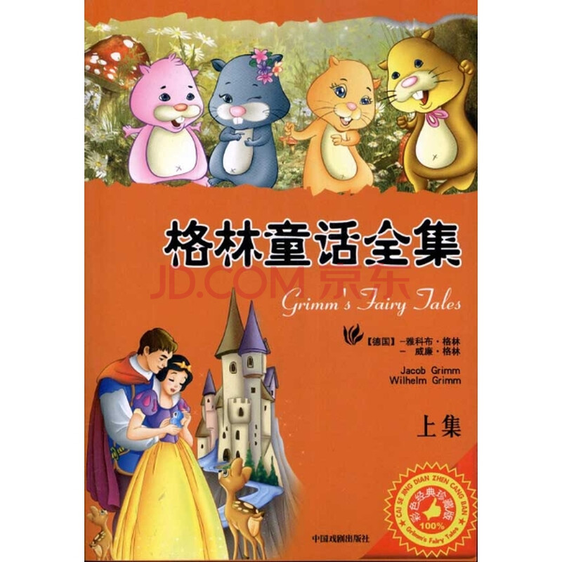 格林童话全集-(上下集)/雅科布·格林