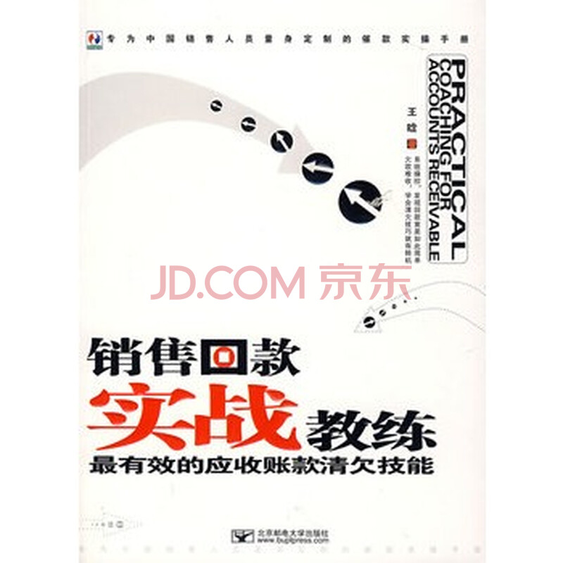 《销售回款实战教练:最有效的应收账款清欠技