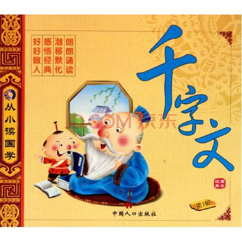 千字文/从小读国学