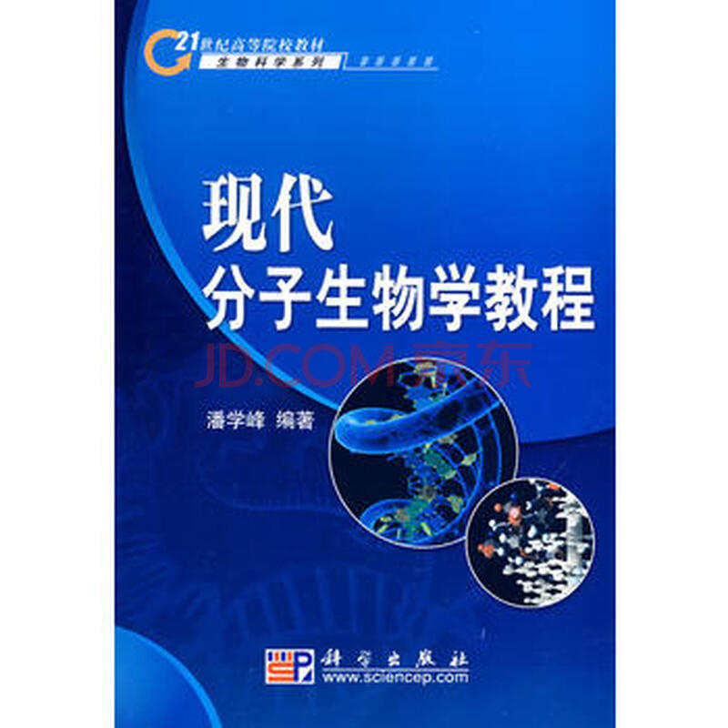 京东配送 现代分子生物学教程 9787030220820