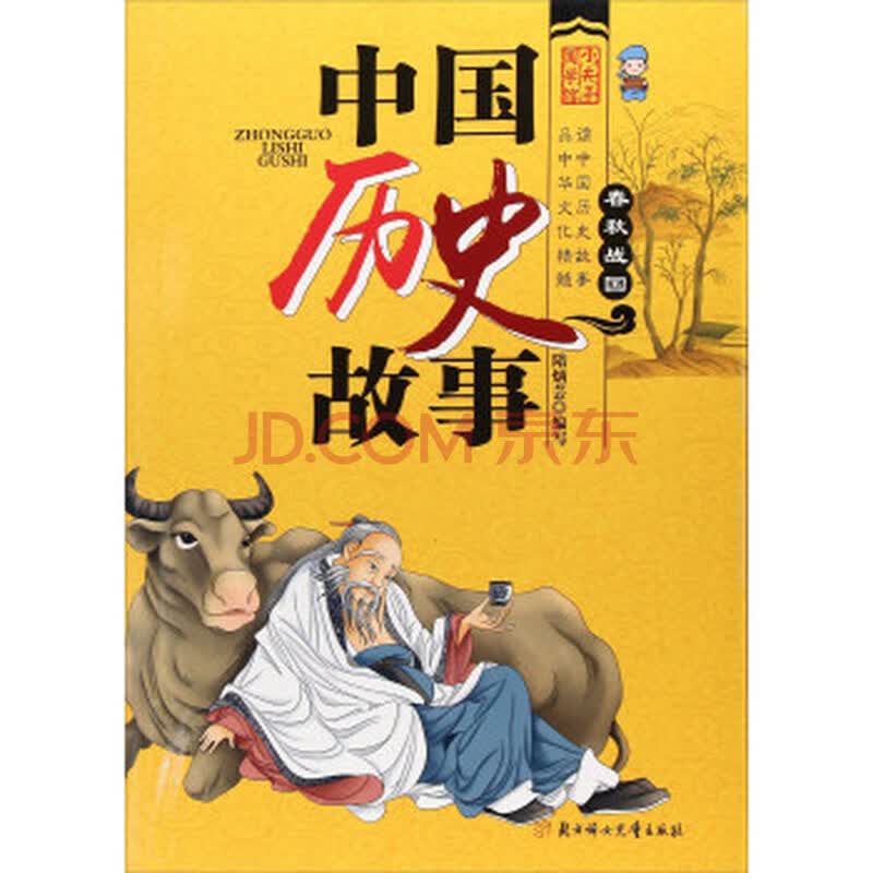 正版 中国历史故事-春秋战国24.