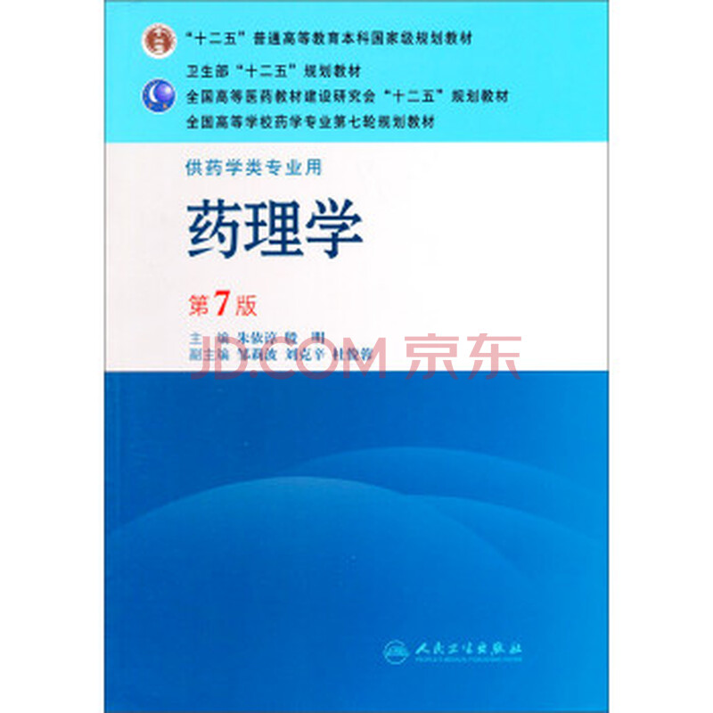 药理学(第7版)/全国高等医药教材建设研究会"十二五"规划教材 全国