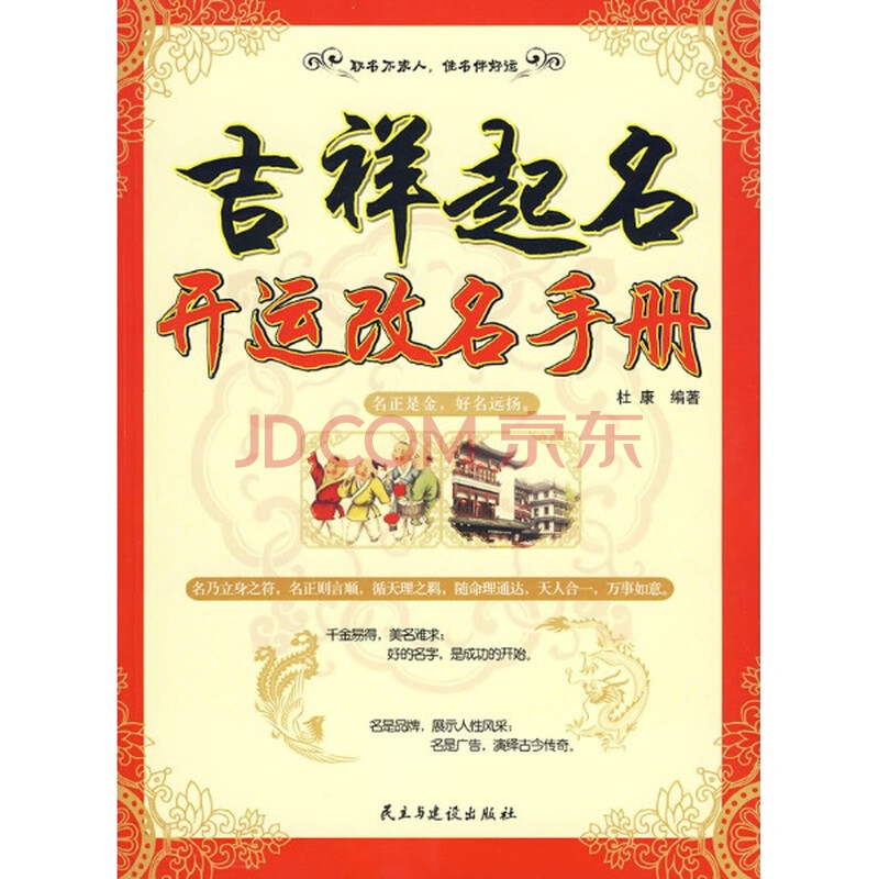 (满48元包邮)吉祥起名开运改名手册/杜康