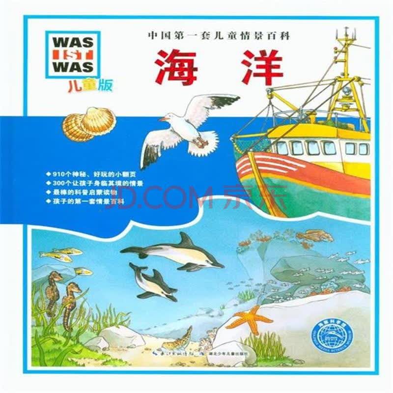 海洋-中国第一套儿童情景百科-儿童版