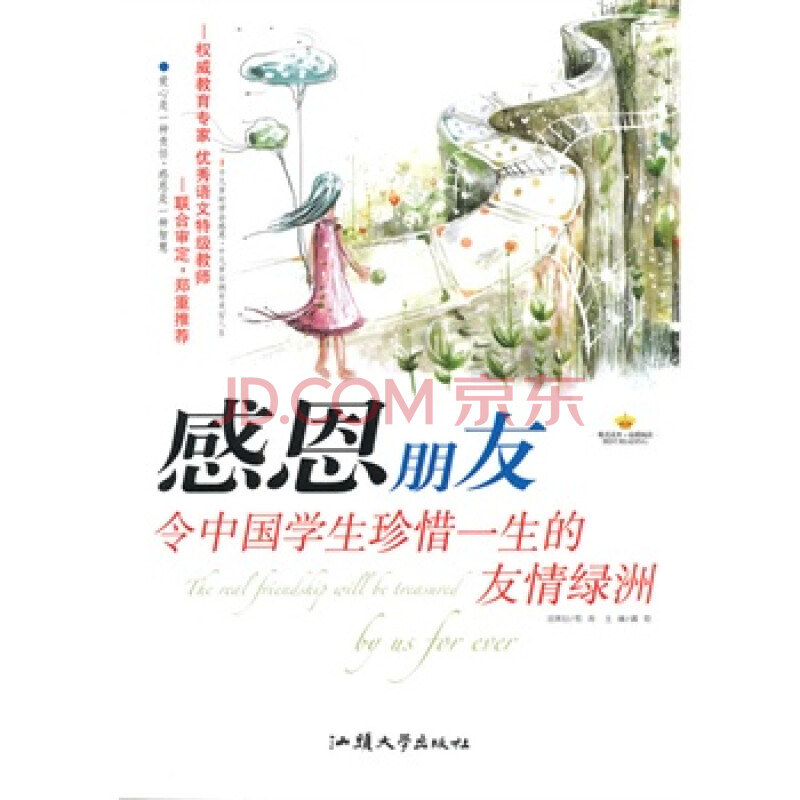 感恩阅读书系--感恩朋友 令中国学生珍惜一生的友情绿洲