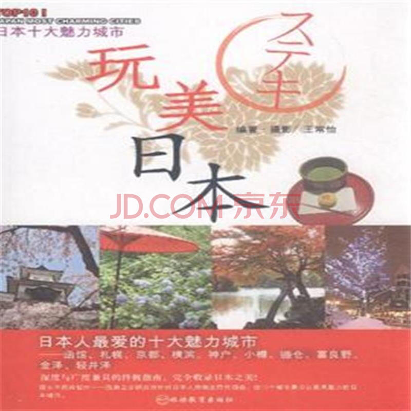 玩美日本