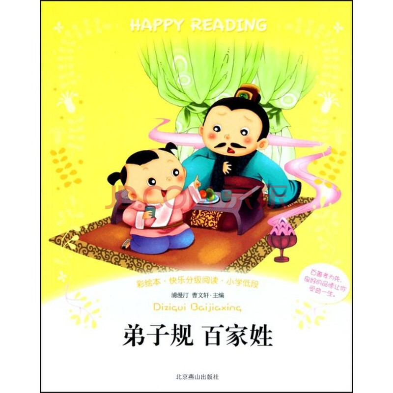 小学低段(彩绘版)弟子规百家姓