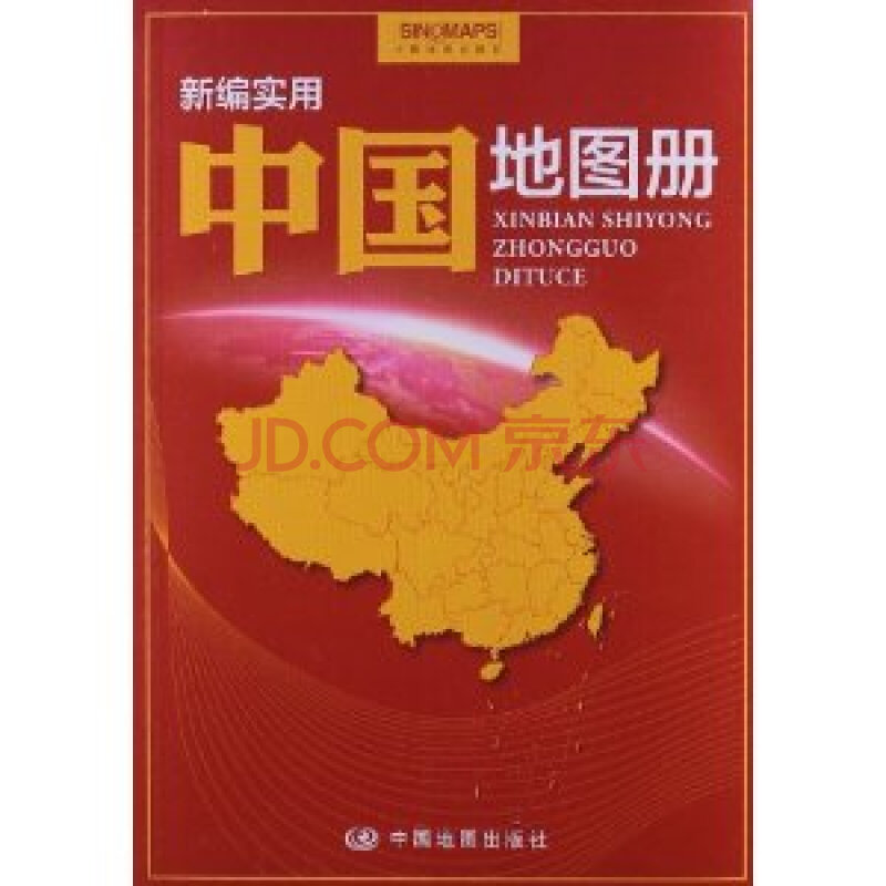 新编实用中国地图册 张武冰 晋淑兰9787503173073中国地图出版社