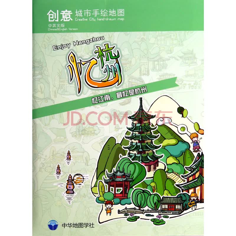 忆杭州-创意城市手绘地图-中英文版