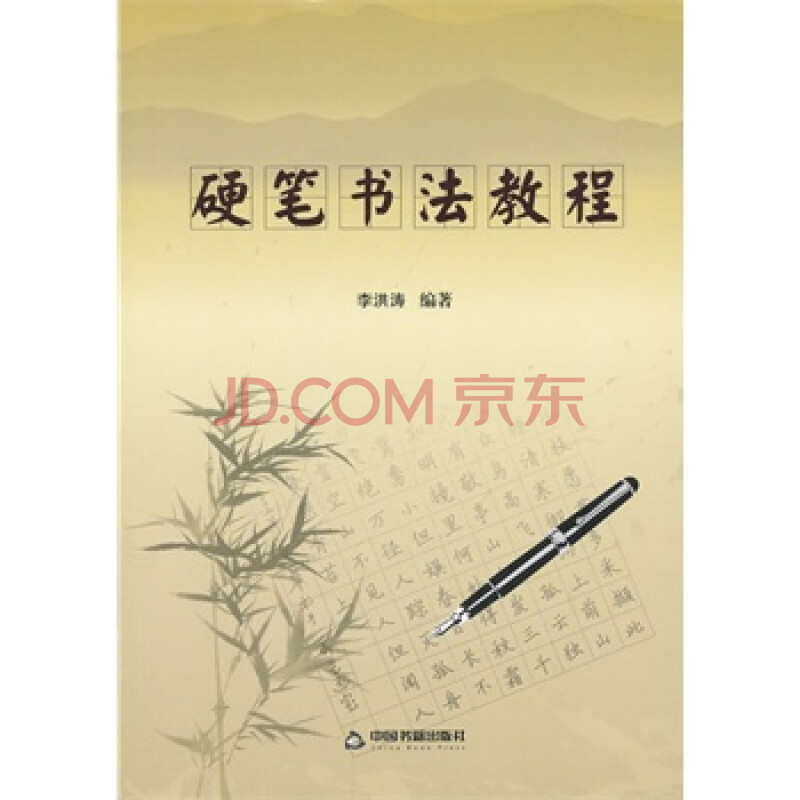 硬笔书法教程 李洪涛著 9787506834650