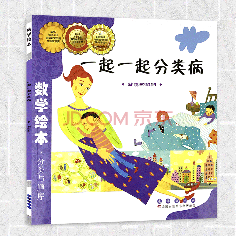 数学绘本— 一起一起分类病 幼儿童启蒙认知早教故事图书籍 推荐课外