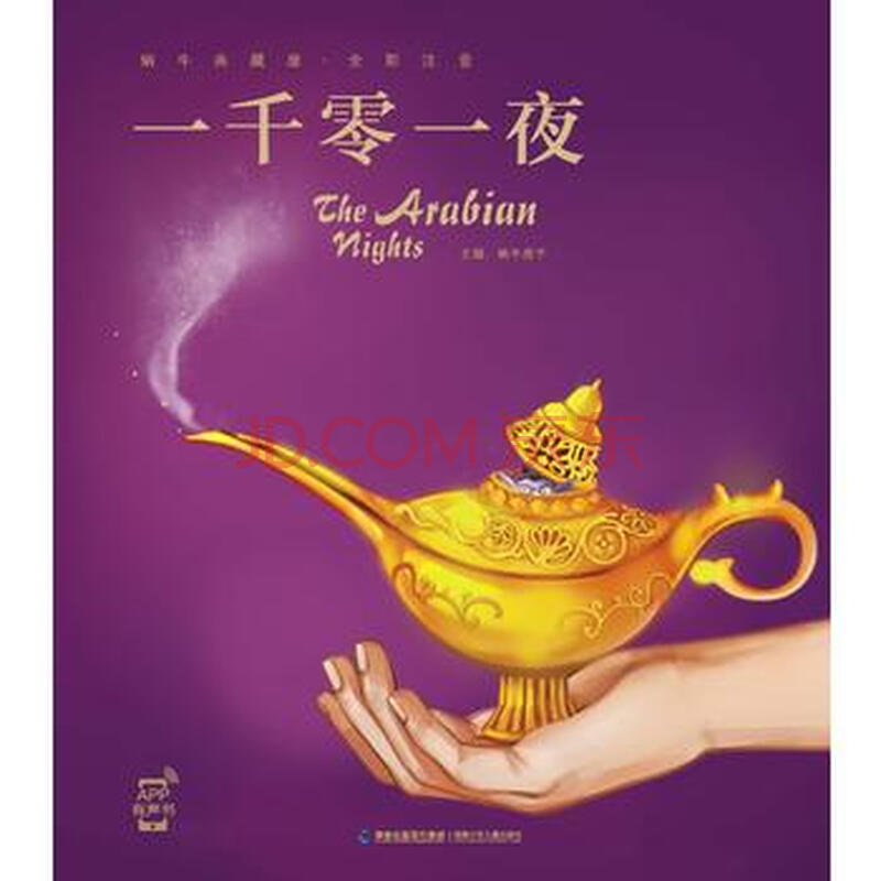 一千零一夜(蜗牛典藏屋) 阿拉伯民间故事 福建少年儿童出版社