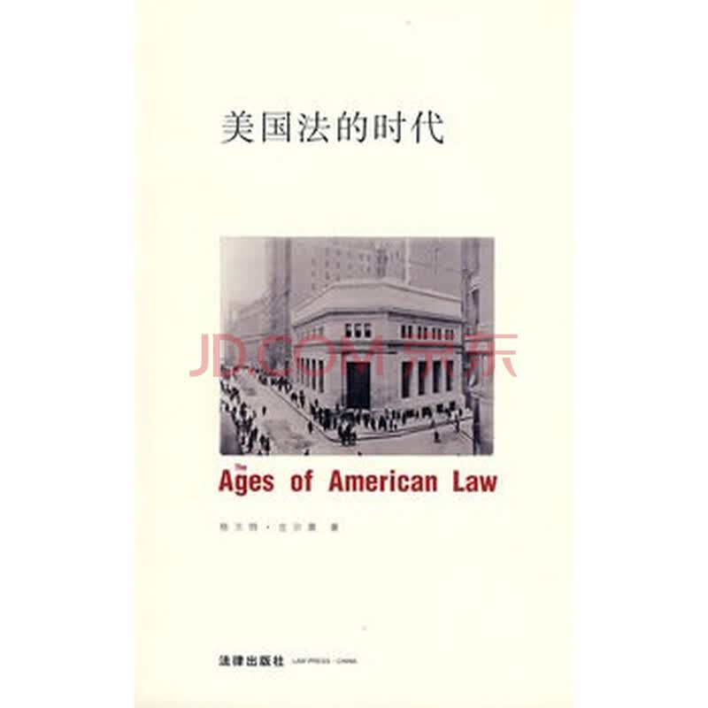 美国法的时代 (美)格兰特·吉尔莫 ,董春华