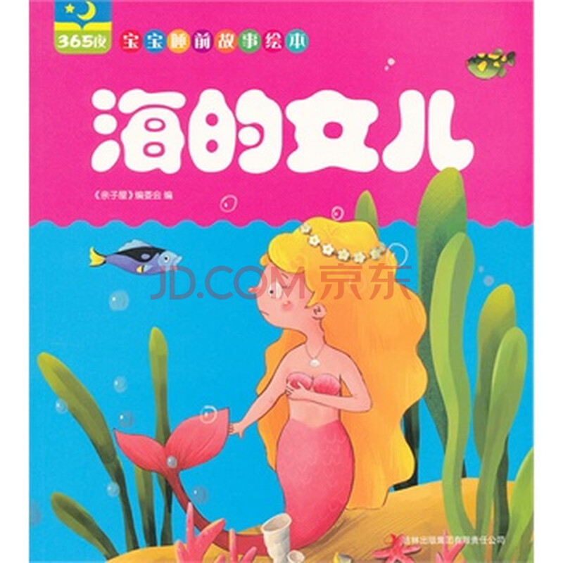 海的女儿(365夜宝宝睡前故事绘本)