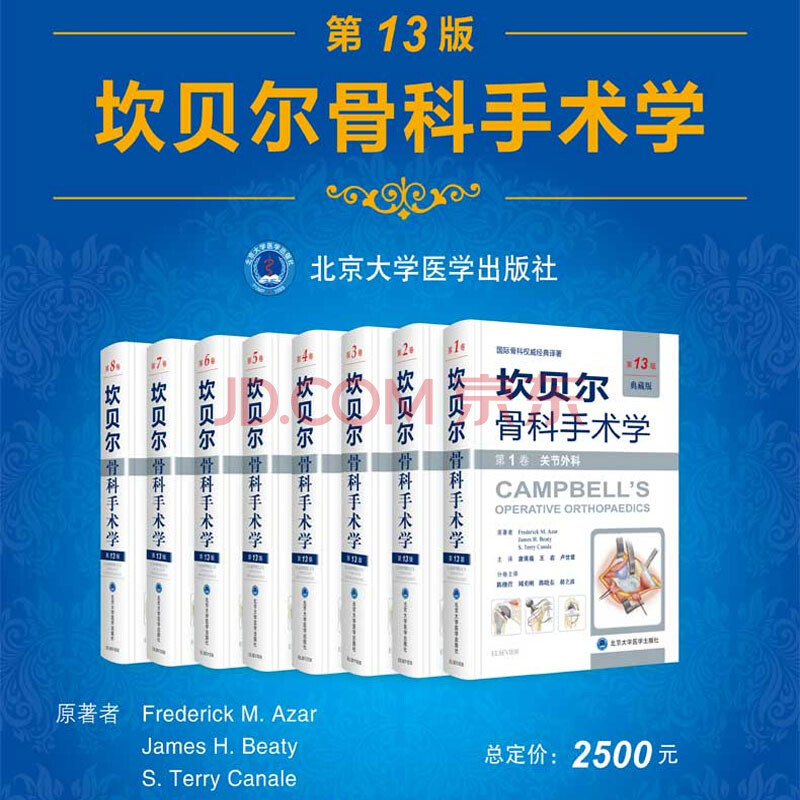 正版现货 坎贝尔骨科手术学 典藏版 第13版12版 共八卷 原人军版 关节