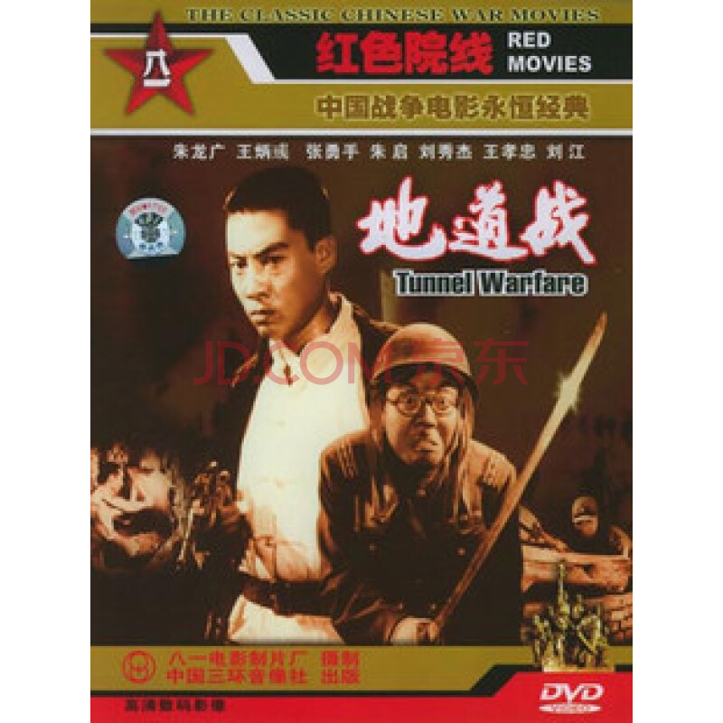 老电影 地道战 1dvd 朱龙广 王炳彧 张勇手 朱启 1965