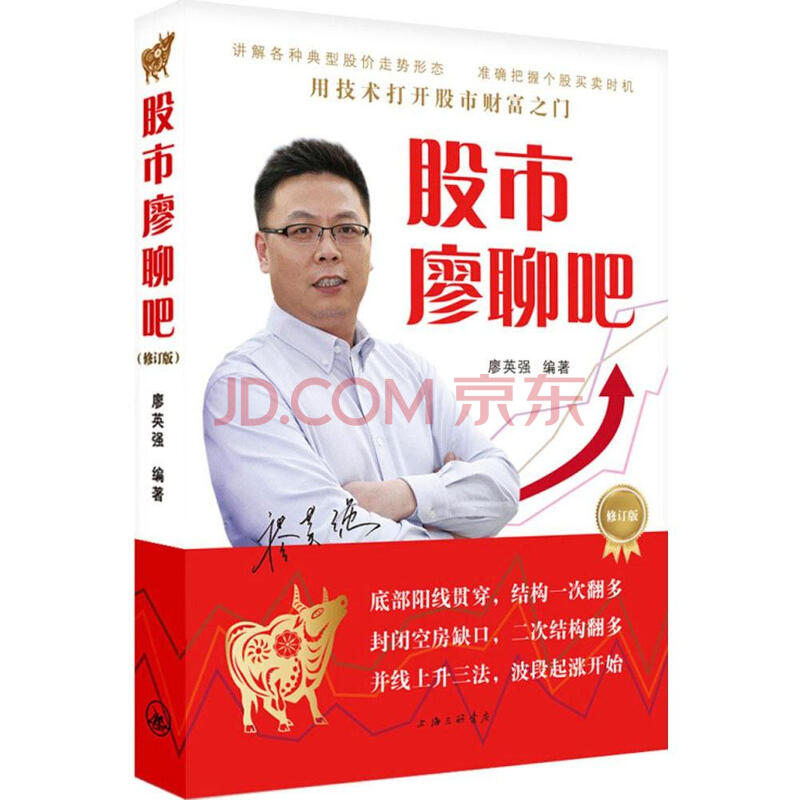 【正版】股市廖聊吧 廖英强 **财经《谈股论金》主持人《股市聊聊吧》 分享炒股秘籍 把握趋
