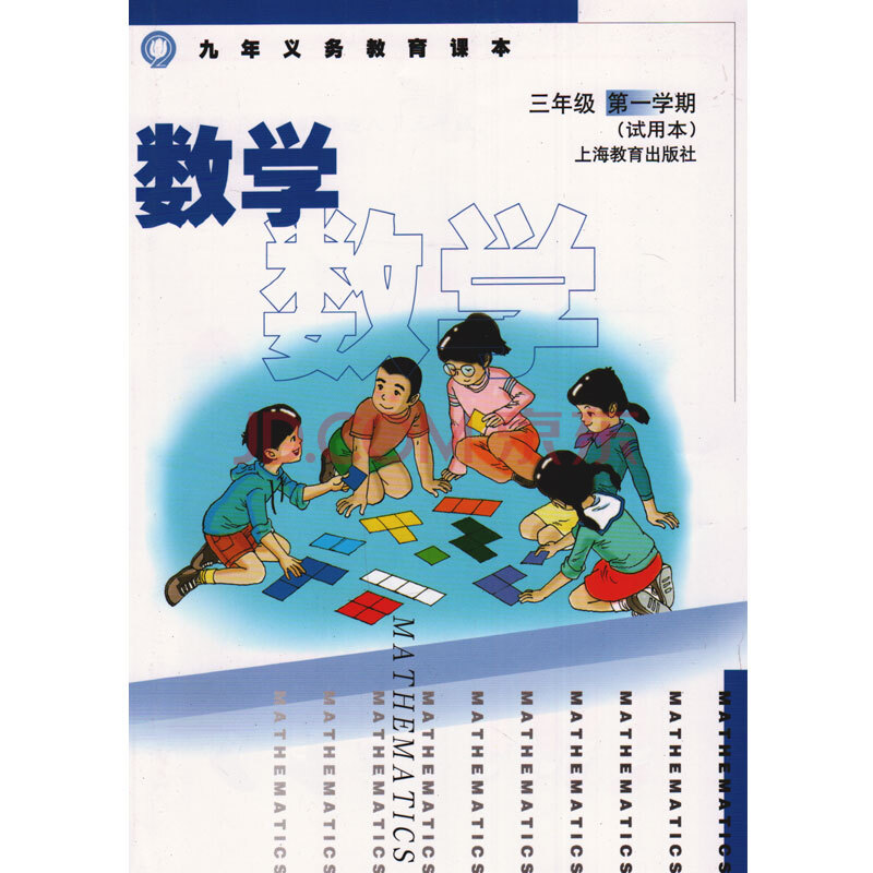 2015沪教版小学数学三年级学期(试用本)九年义务教育课本 上海教育