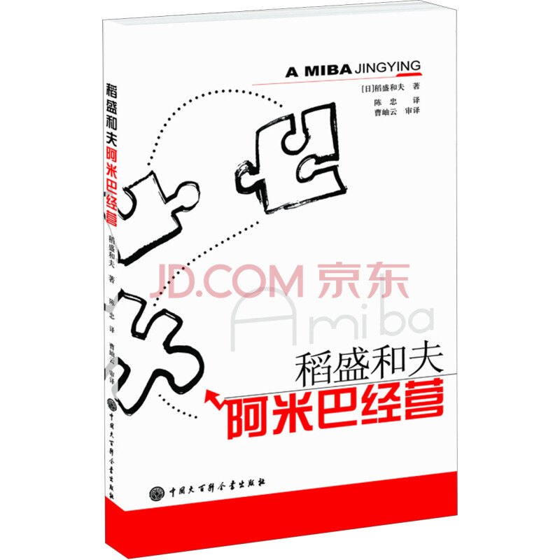 《阿米巴经营 稻盛和夫 企业管理与培训》陈忠