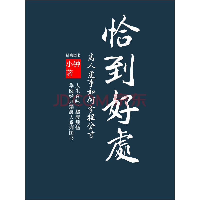 恰到好处:为人处事如何拿捏分寸   京东正品,可以点击上面文字或下面