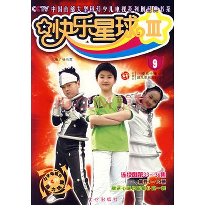 快乐星球iii(9) 杨尚君,小樱桃卡通公司,超凡影视制作