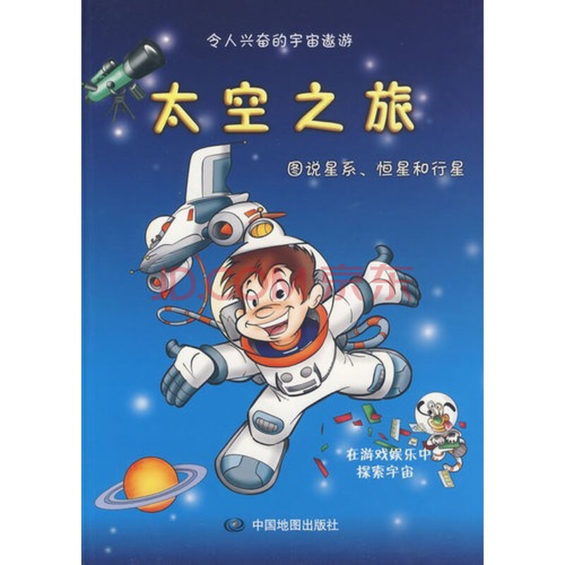 太空之旅:图说星系,恒星和行星 中国地图出版社[]978750315052