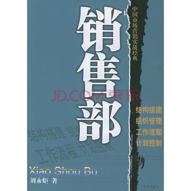 (满48元包邮)销售部/刘永炬著