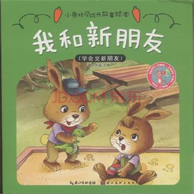 我和新朋友-(学会交朋友)-小兔托尼成长故事绘本