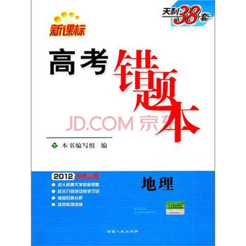 新课标:高考错题本·2012高考必备(地理)